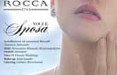 Rocca 1794 presenta il 'Wedding Event' in collaborazione con Vogue Sposa