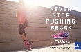 Mizuno festeggia (in anticipo) 110 anni con la campagna 'Never Stop Pushing'